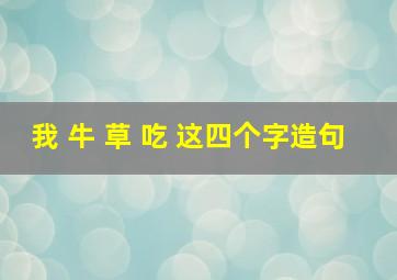 我 牛 草 吃 这四个字造句